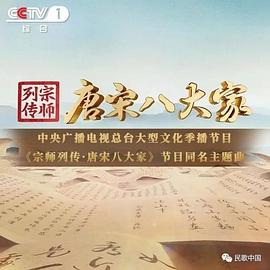 宗师列传·唐宋八大家(全集)
