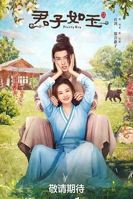 君子如(全集)
