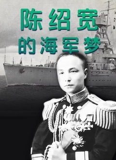 陈绍宽的海军梦(全集)