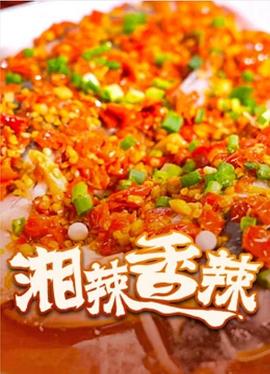 湘辣香辣(全集)
