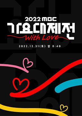 2022 MBC 歌谣大祭典(全集)
