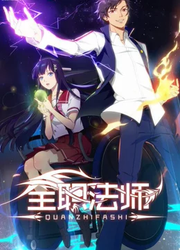 全职法师 第一季(全集)