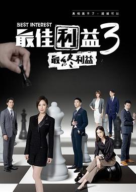 最佳利益3：最终利益(全集)