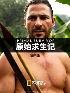 原始求生记 第四季(全集)
