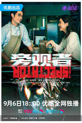 旁观者 普通话版(全集)