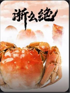 浙么绝(全集)