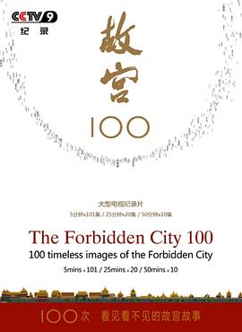 故宫100(全集)