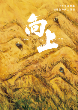 向上(全集)