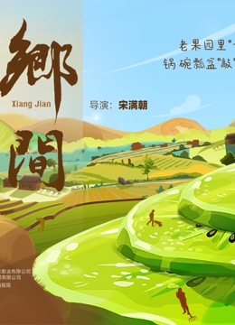 乡间(全集)