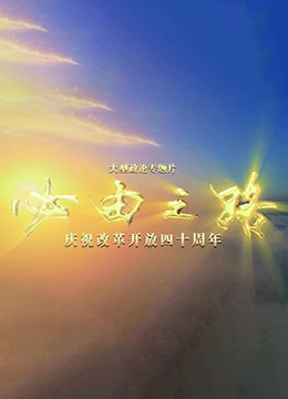 必由之路(全集)