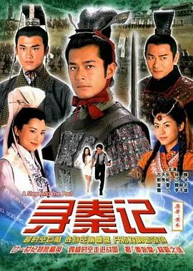 寻秦记 国语版(全集)