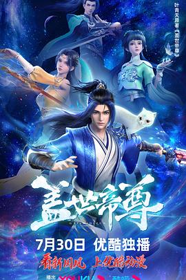盖世帝尊 第一季 动态漫画(全集)