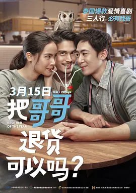 把哥哥退货可以吗. น้อง.พี่.ที่รัก.2018