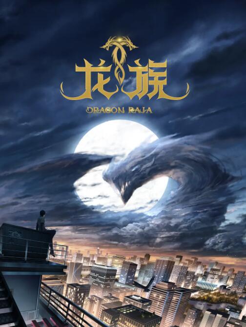龙族(全集)