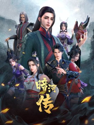 少年歌行之暗河传 第一季(全集)