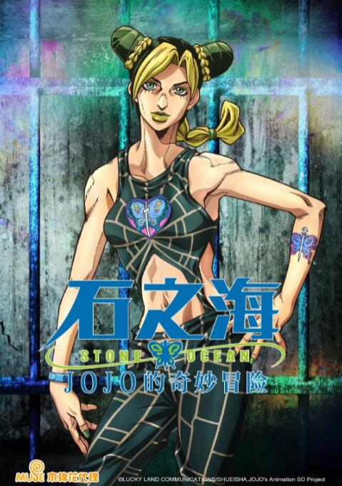 JOJO的奇妙冒险 石之海(全集)