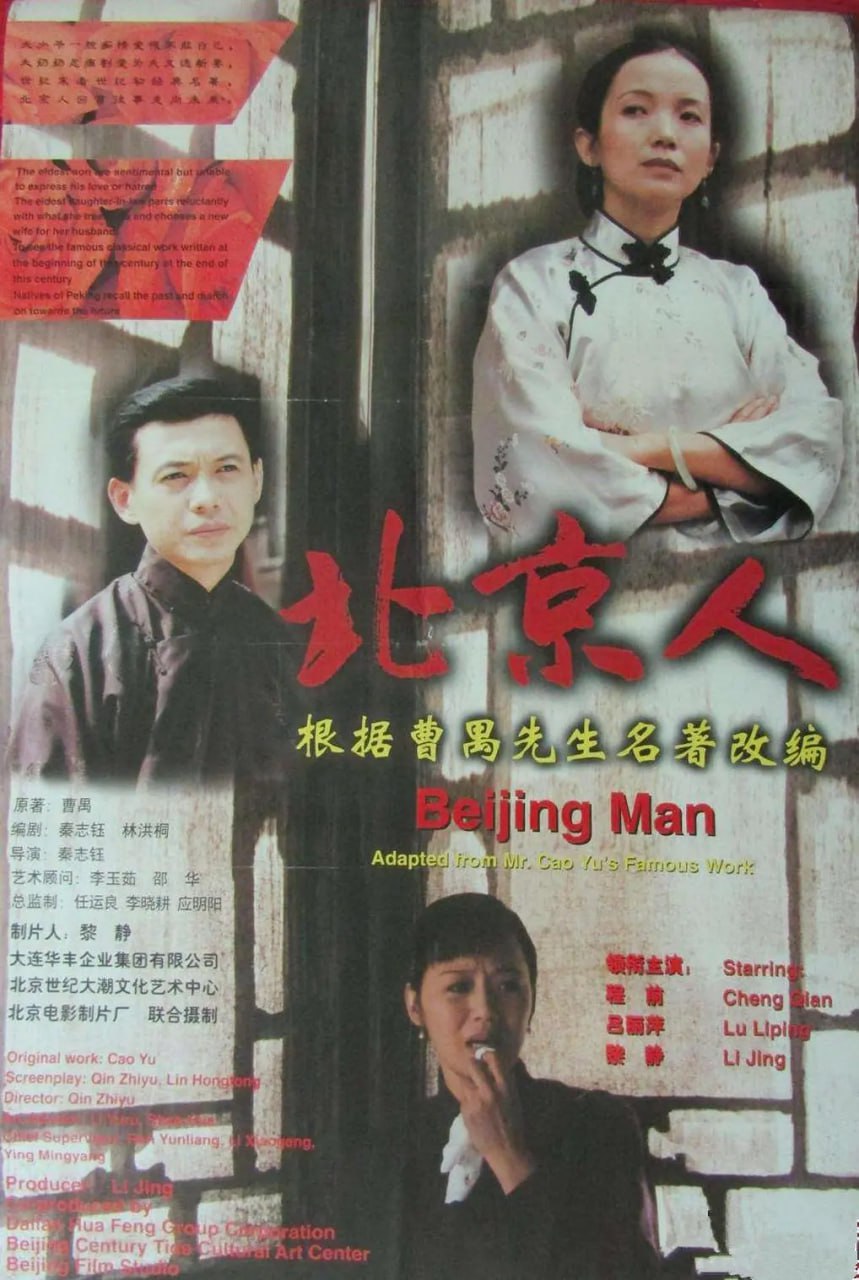北京人 1998
