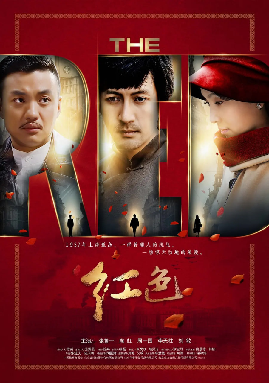 红色 2014(全集)