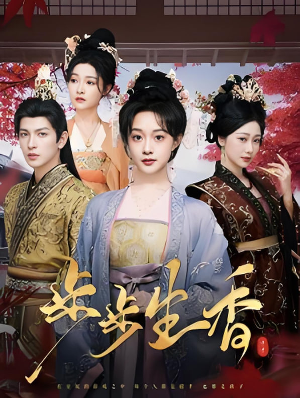 步步生香(全集)