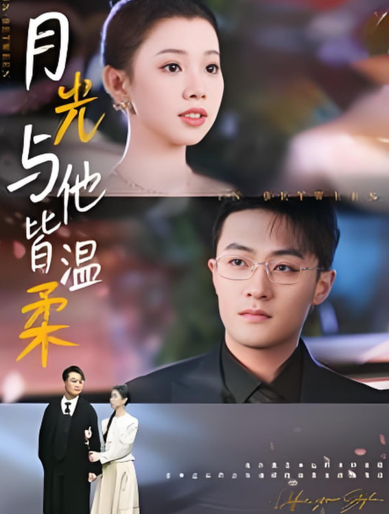月光与他皆温柔(全集)