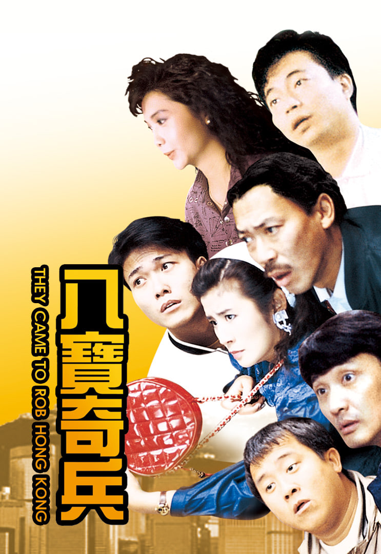 八宝奇兵
