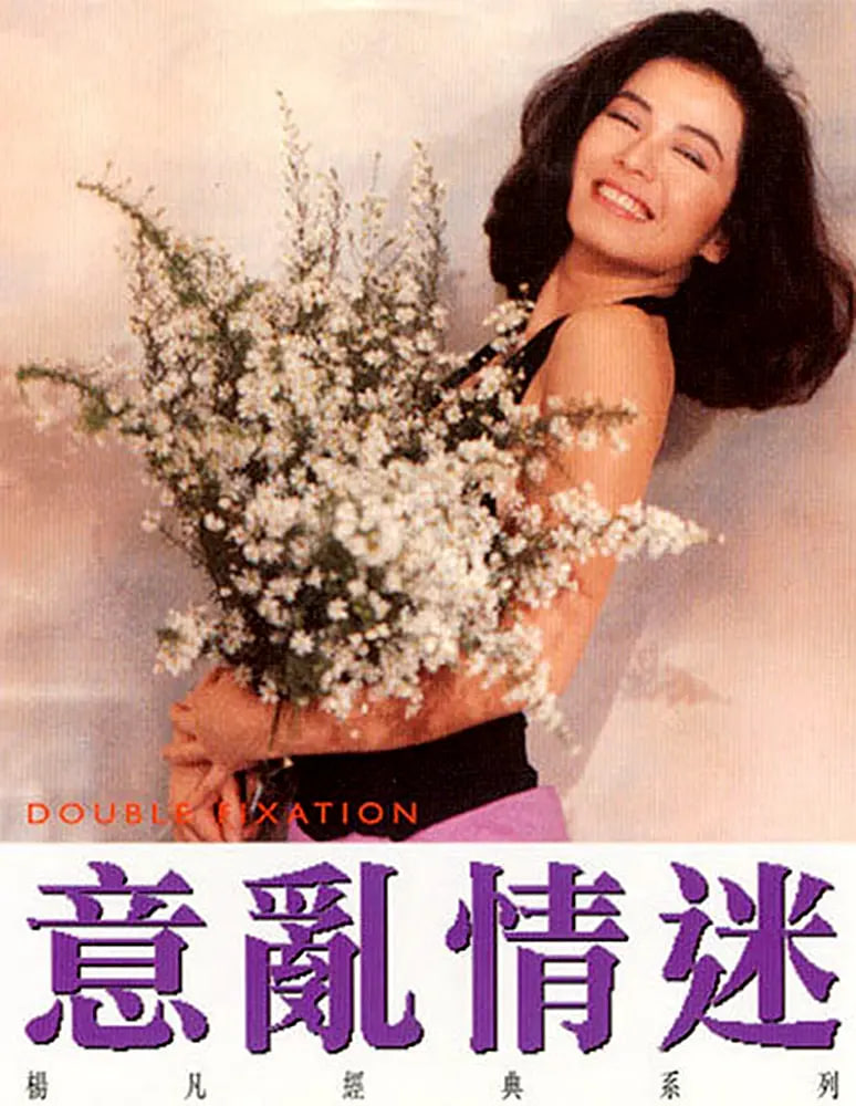 意乱情迷 1987