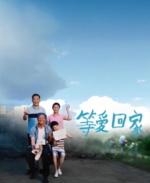 等爱回家 2025