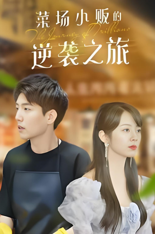 物价贬值：莱场小贩钞级逆袭(全集)