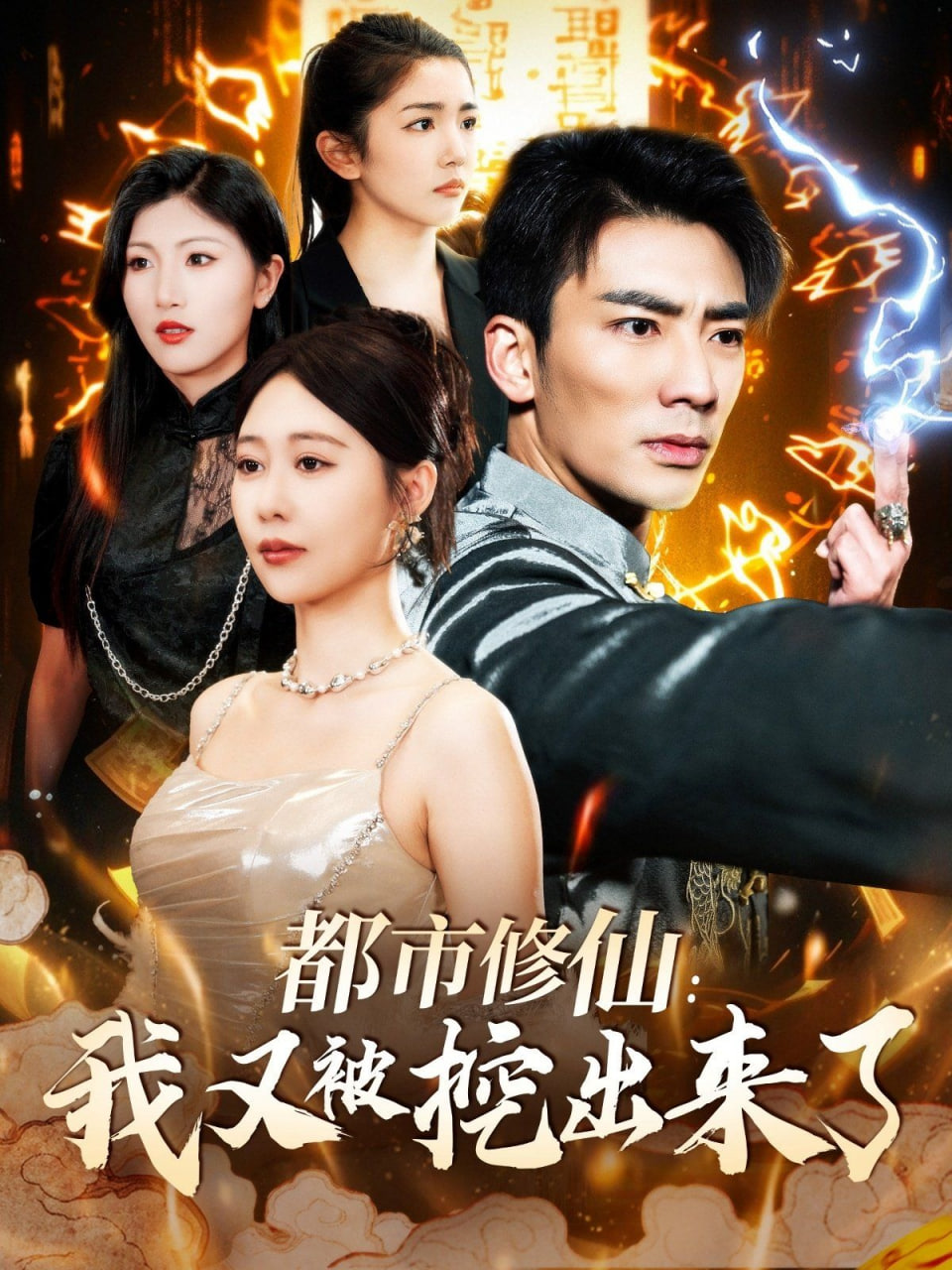 都市修仙：我又被挖出来了(全集)