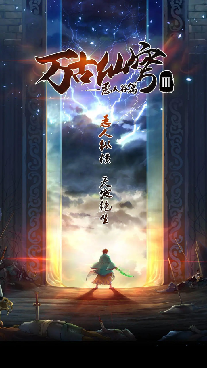 万古仙穹 第三季(全集)