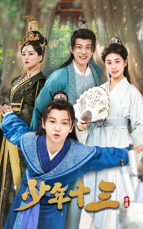 少年十三(全集)