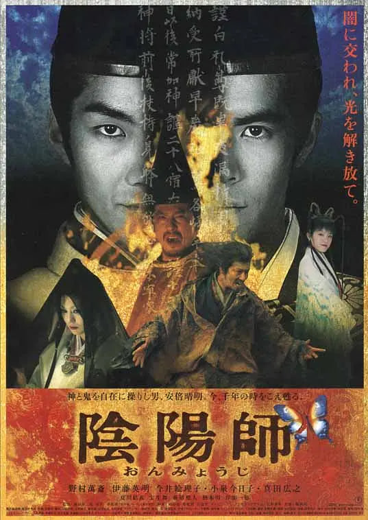 阴阳师 2001