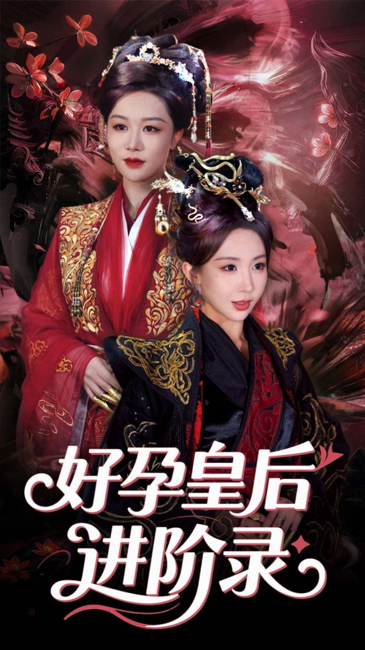 新：好孕皇后进阶录(全集)