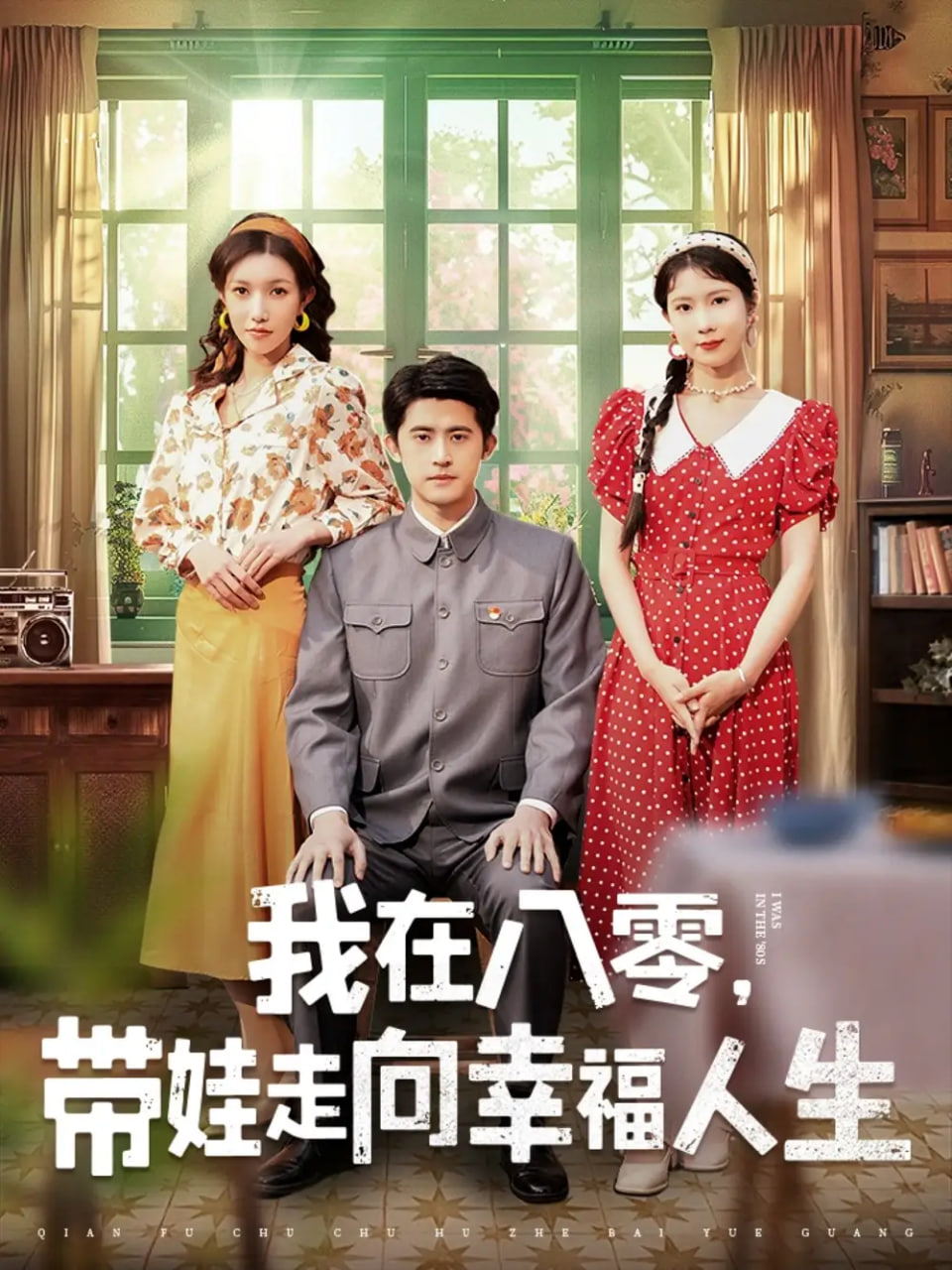 我在八零，带娃走向幸福人生(全集)