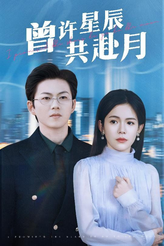 曾许星辰共赴月(全集)