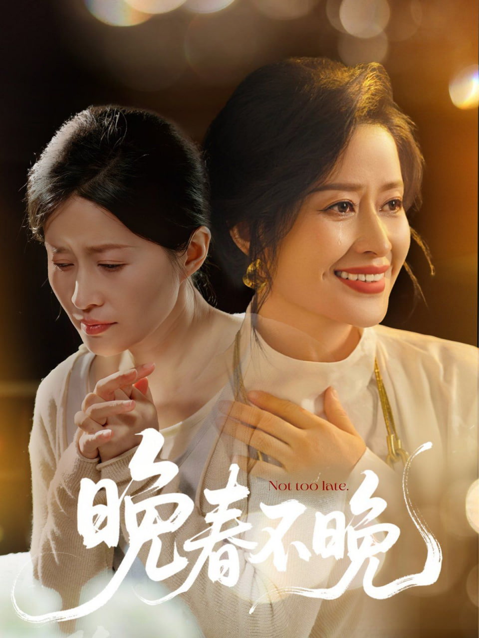 晚春不晚(全集)