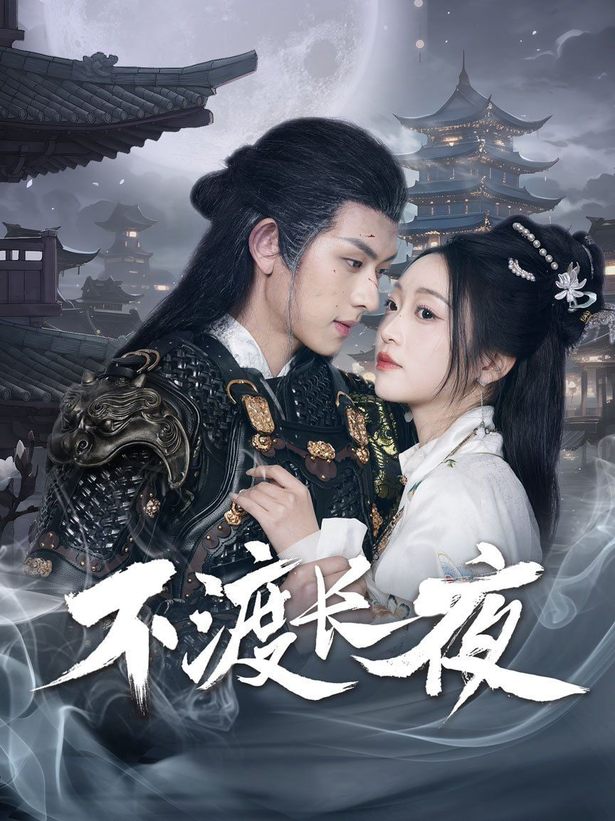 不渡长夜(全集)