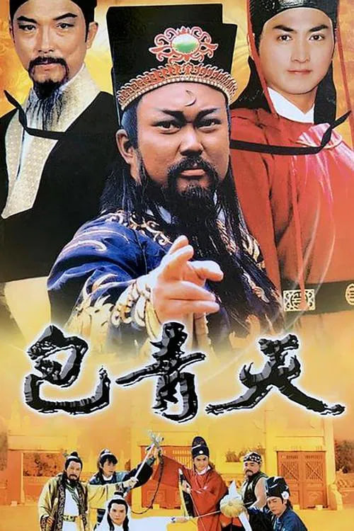 包青天 1993(全集)