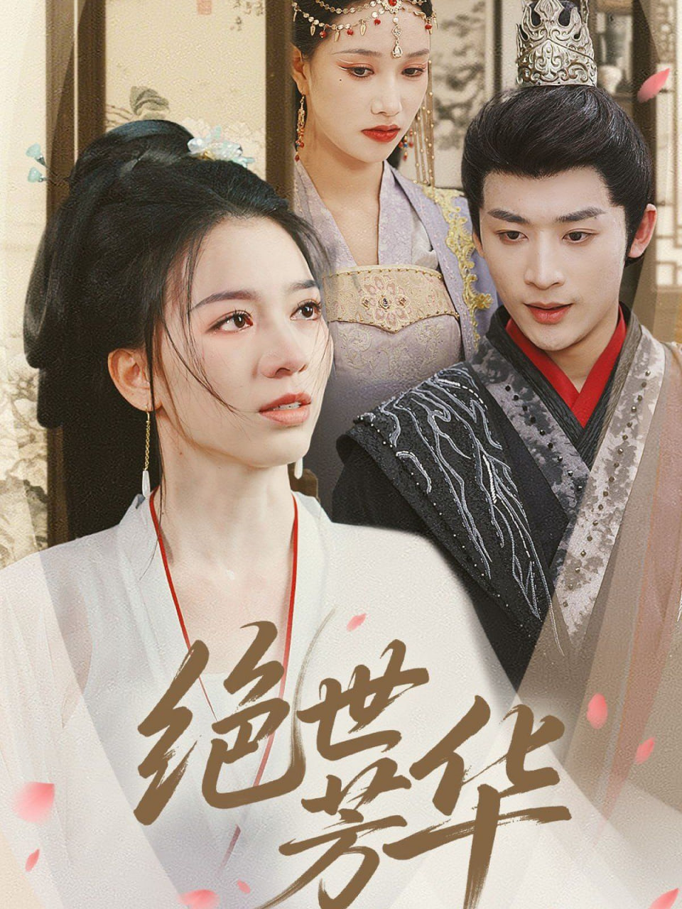 绝世芳华(全集)