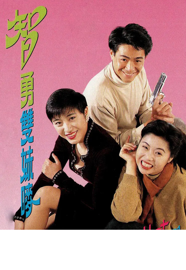 智勇双妹唛