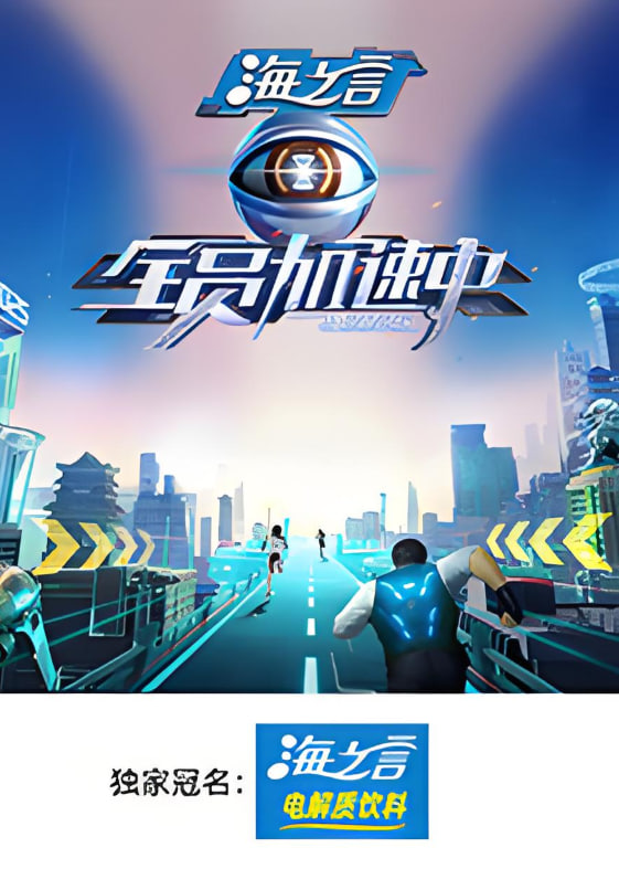 全员加速中2025