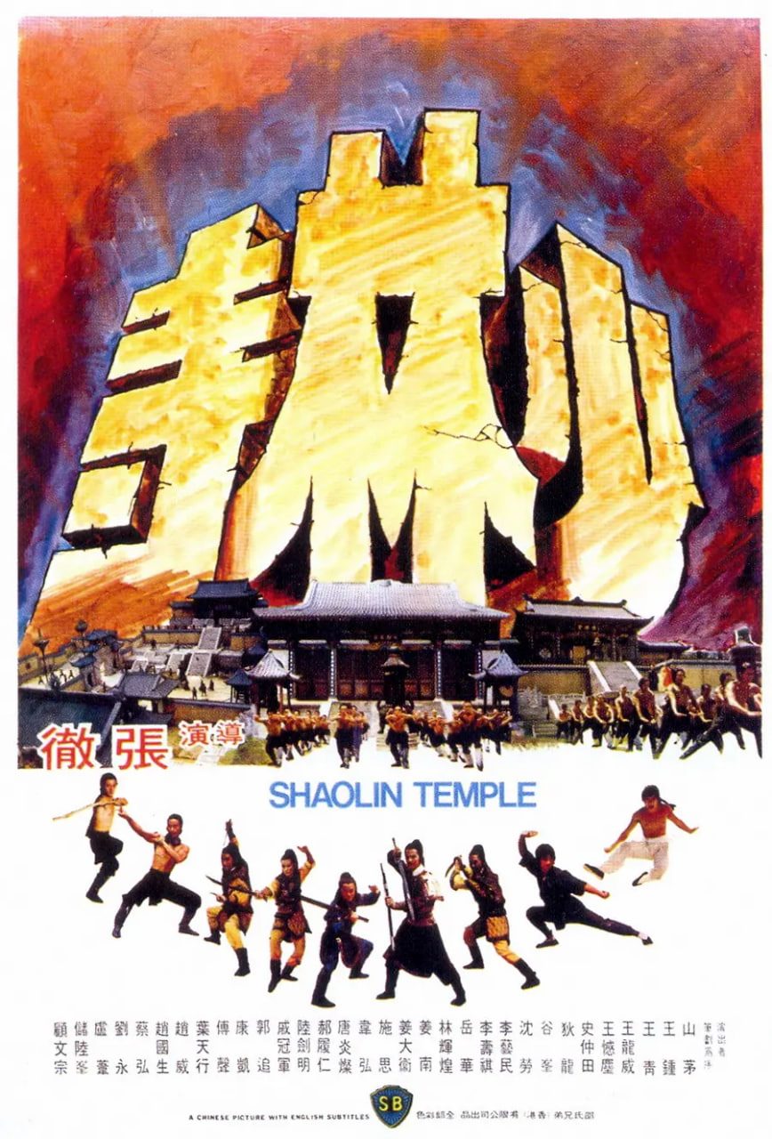少林寺 1976