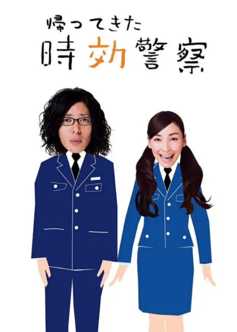 时效警察归来2(全集)