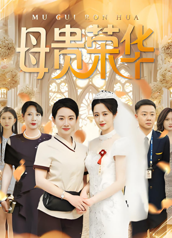 母贵荣华(全集)