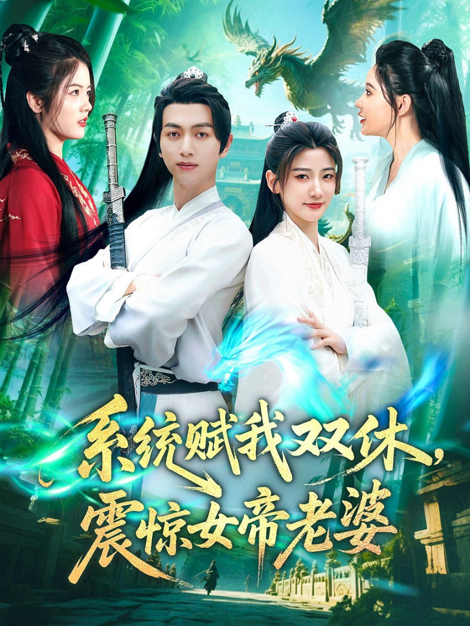 系统赋我双休，震惊女帝老婆(全集)