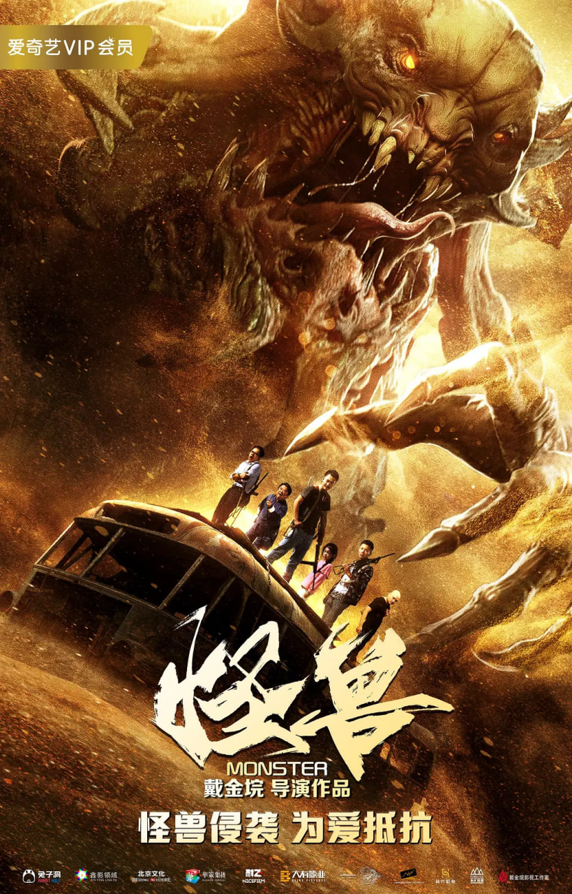 怪兽 2018