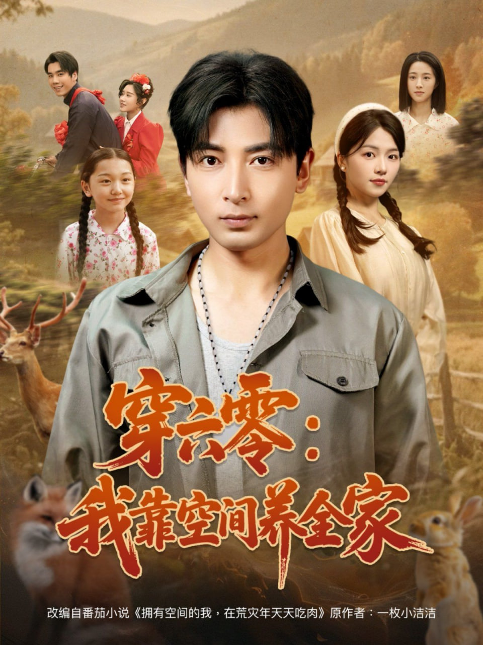 穿六零：我靠空间养全家(全集)