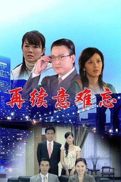 再续意难忘 第一季(全集)