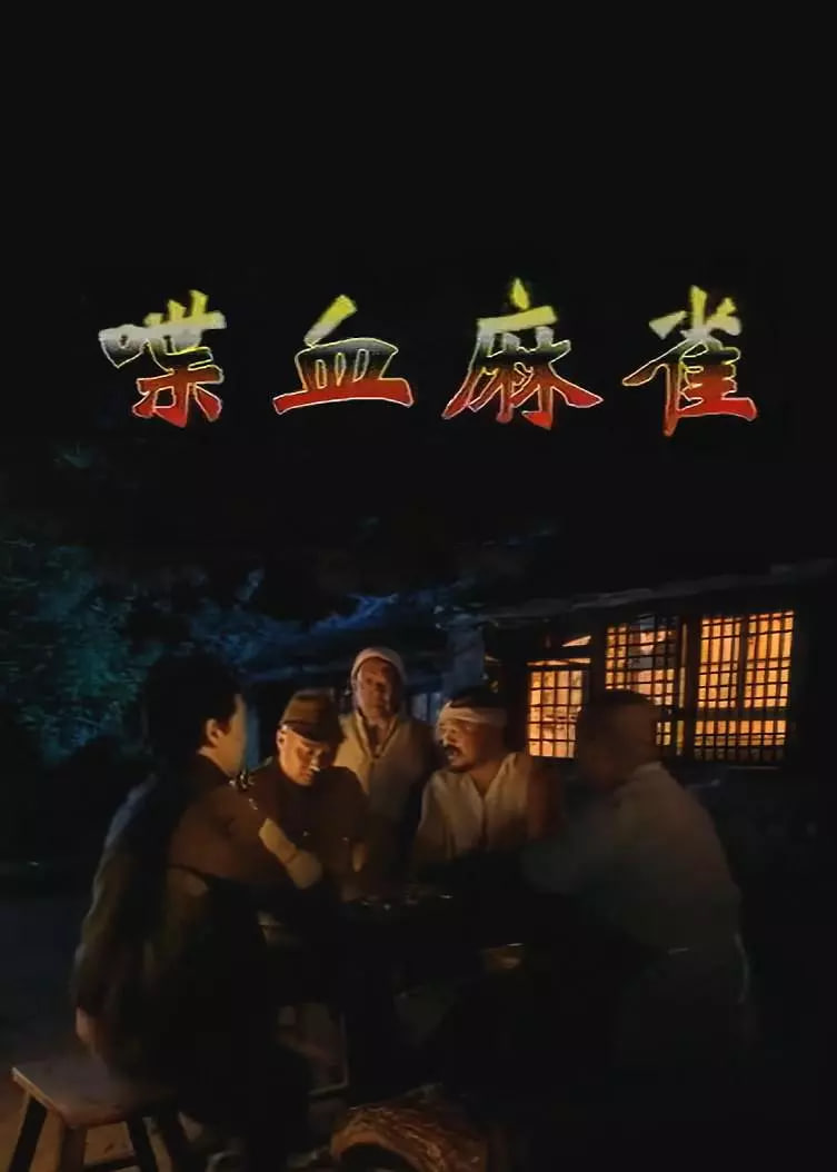 喋血麻雀