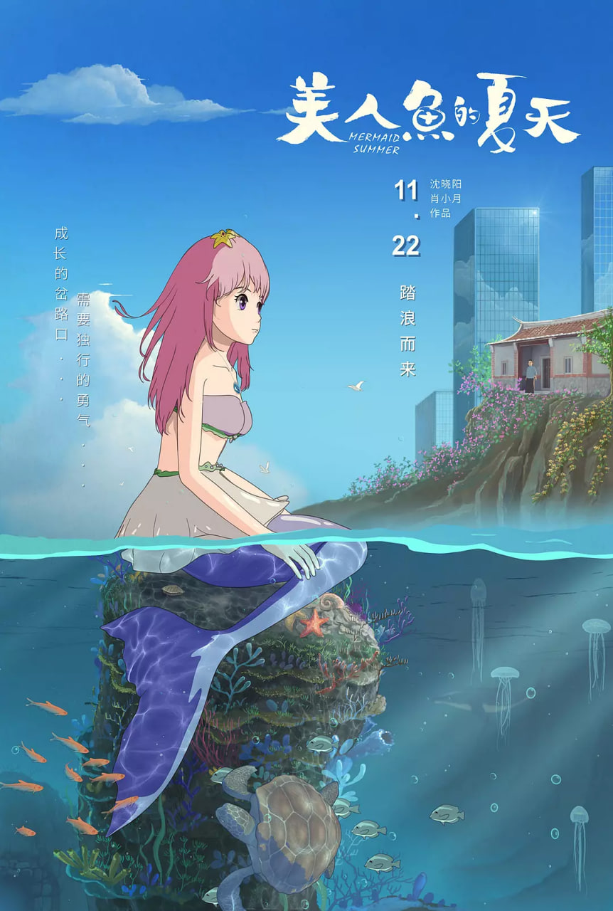 美人鱼的夏天